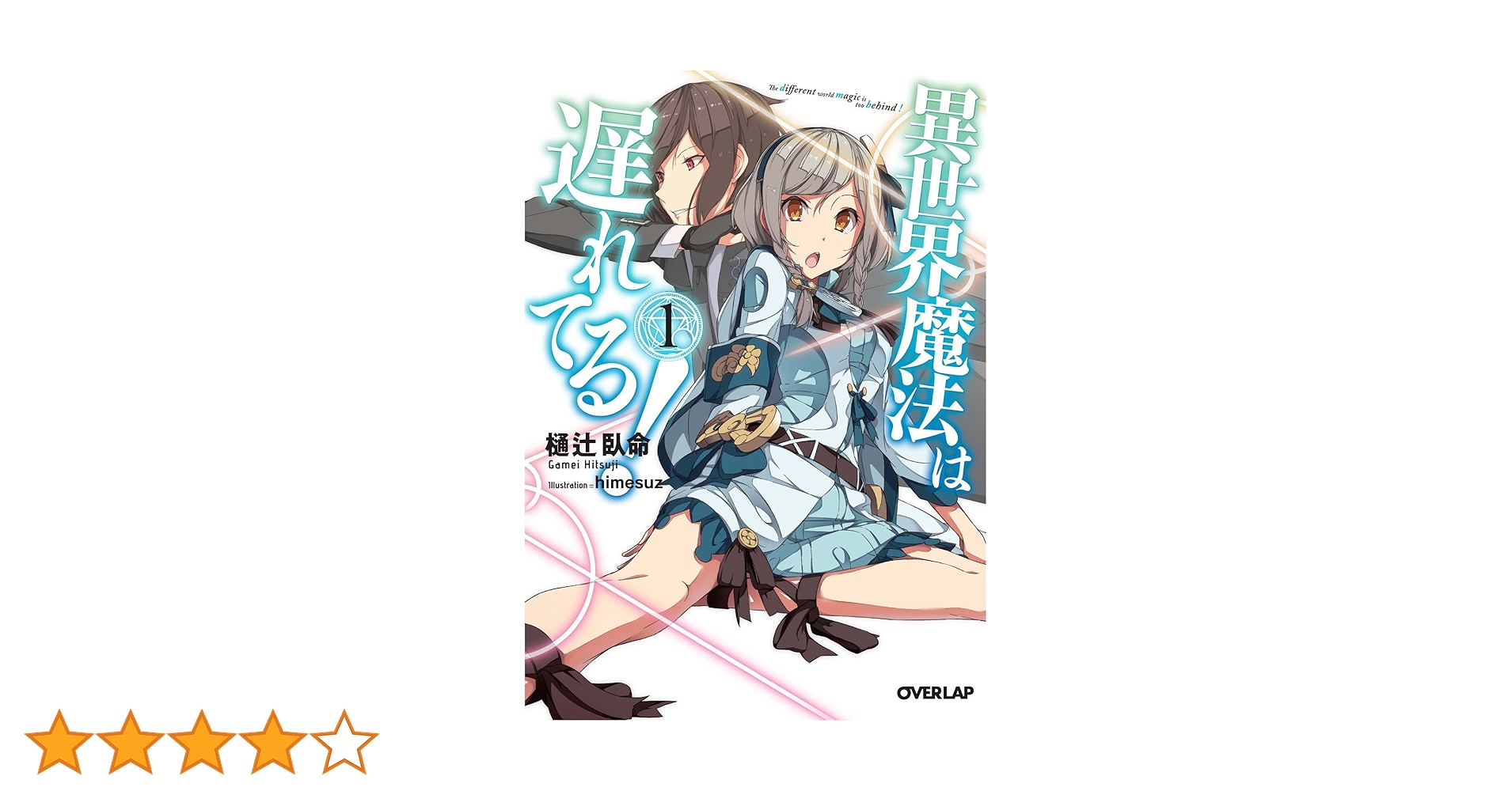 異世界魔法は遅れてる! 1 (オーバーラップ文庫) | 樋辻 臥命